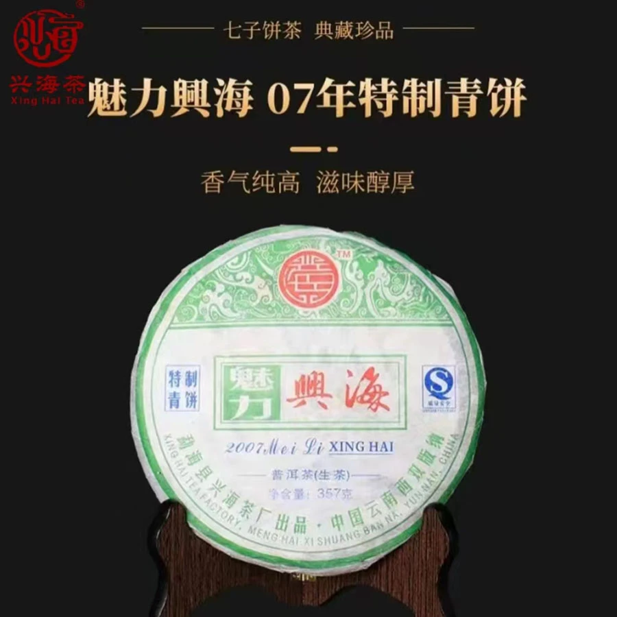兴海·2007年魅力兴海（生茶）357/饼