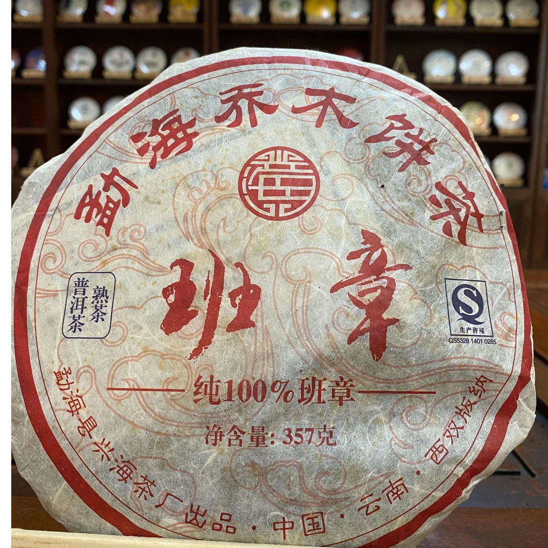 兴海熟茶·2010年班章熟