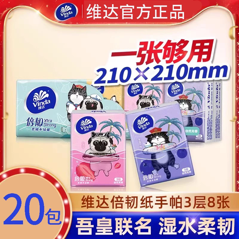 维达手帕纸3层20包小纸巾便携随身装卫生纸无香面巾纸餐巾纸小包