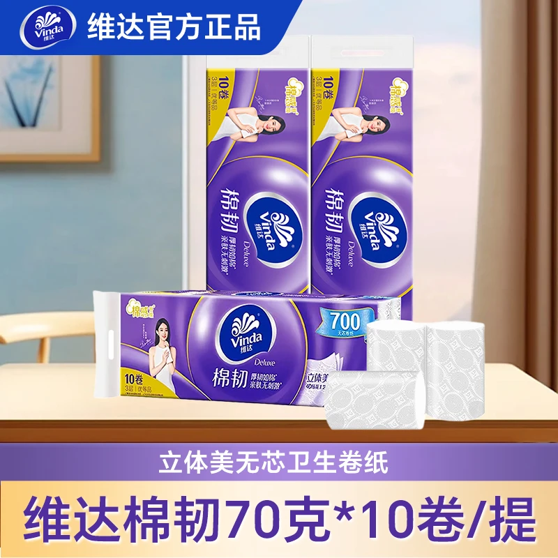 维达无芯卷纸700克3提装棉韧原生木浆家用卫生卷纸厕所卷纸