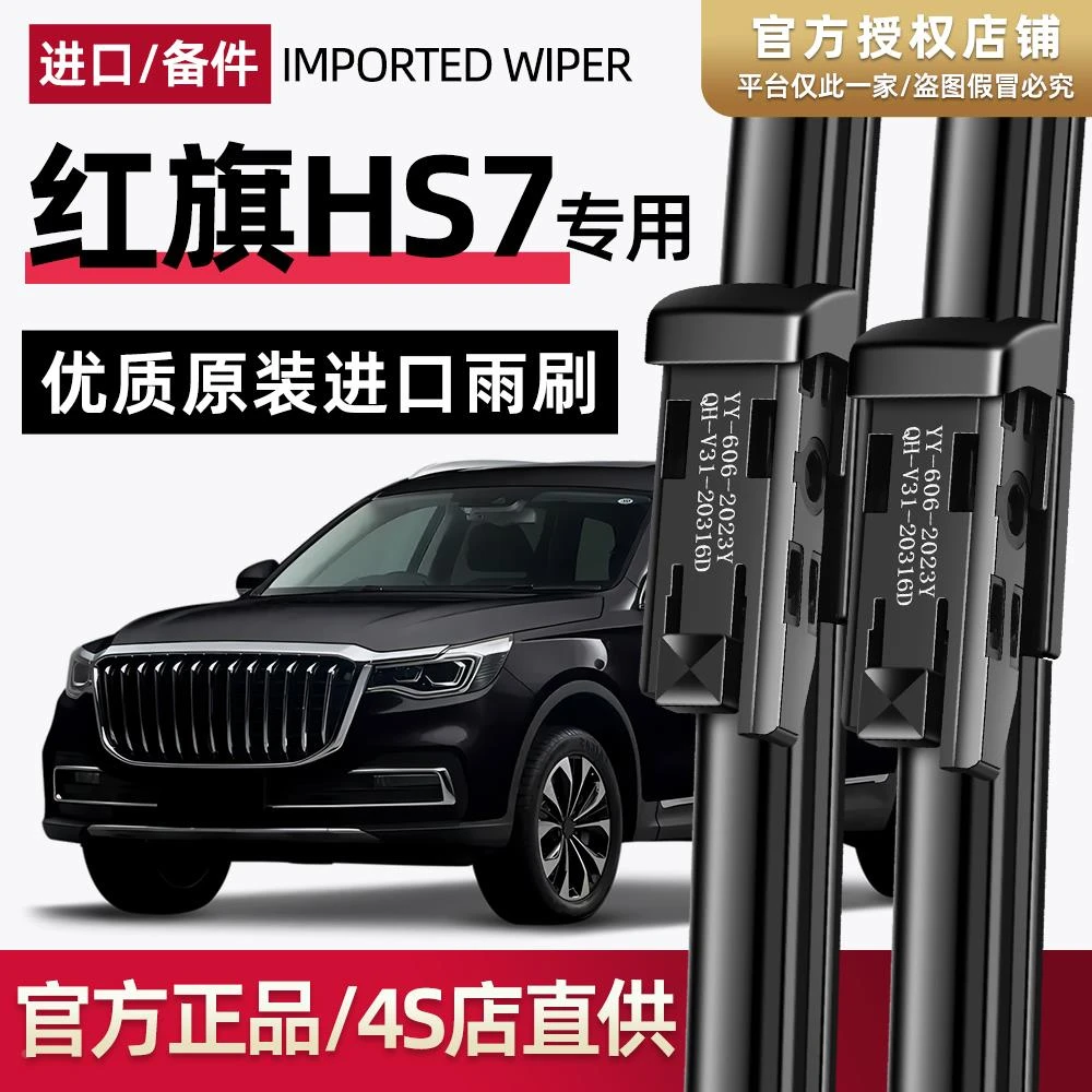 适配红旗HS7雨刮器原厂2022年新款汽车专用升级原装无骨雨刷片条