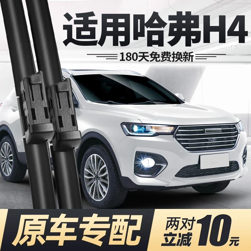 长城哈弗H4雨刮器片专用刮雨2020款20胶条2018哈佛无骨汽车前雨刷