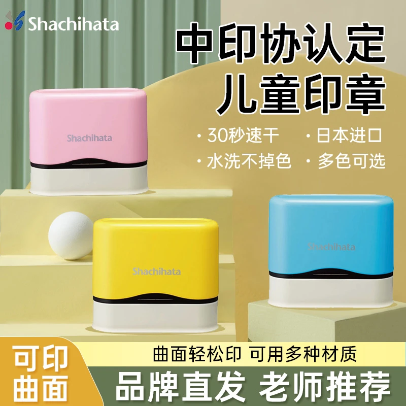 旗牌幼儿园姓名印章Shachihata儿童幼儿园防水宝宝衣物名字定制