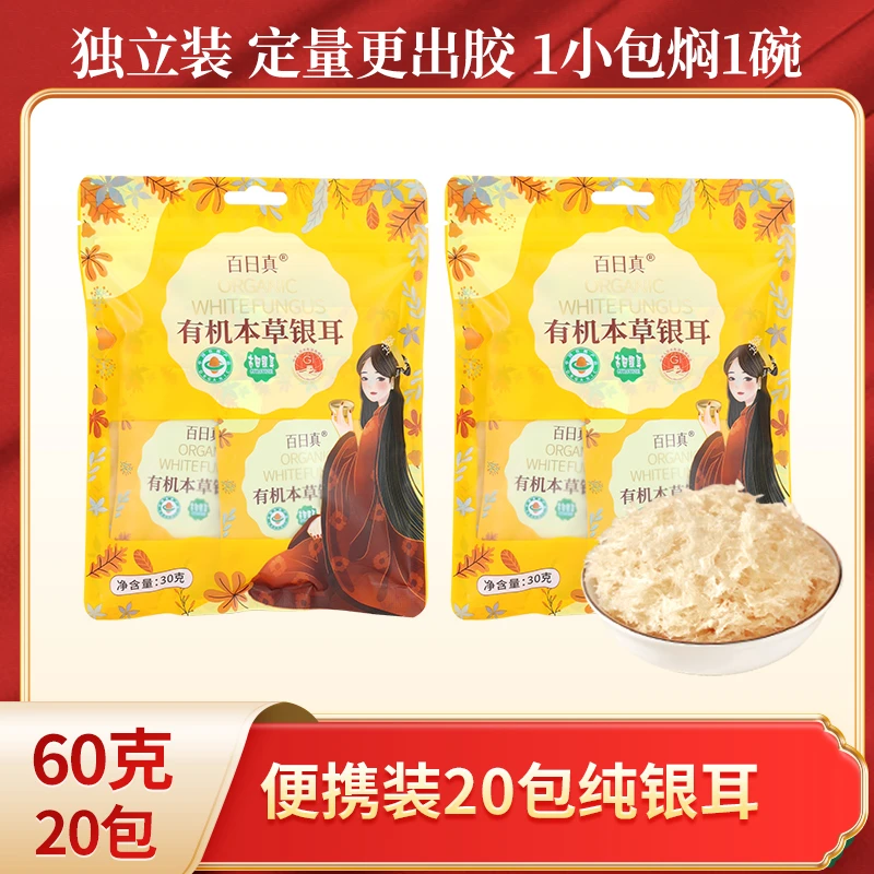 【60克纯银耳】古田有机本草银耳免煮银耳羹冲泡即食干货