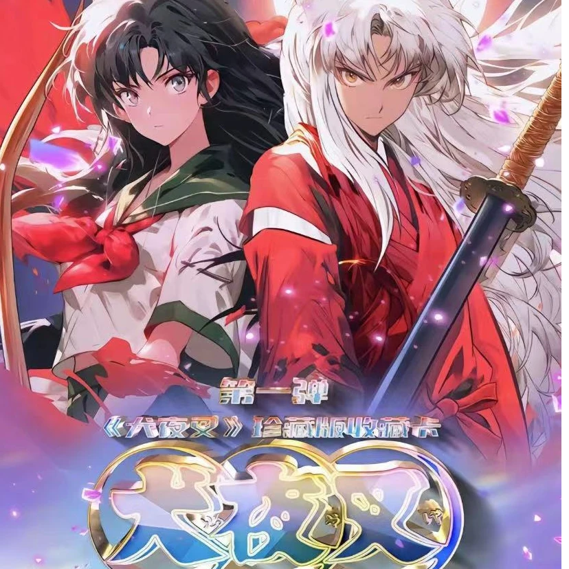 （续包）乐卡 犬夜叉 同人二创卡牌盲盒