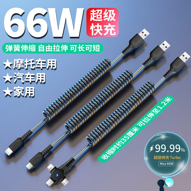 车载弹簧充电线66W超级快充数据线摩托车用伸缩收纳骑手短款便携