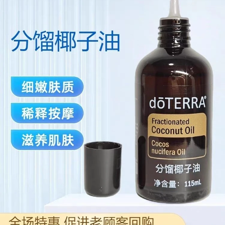 正品doTERRA多特瑞分馏椰子油依兰精油美国官网精油底油按摩SPA