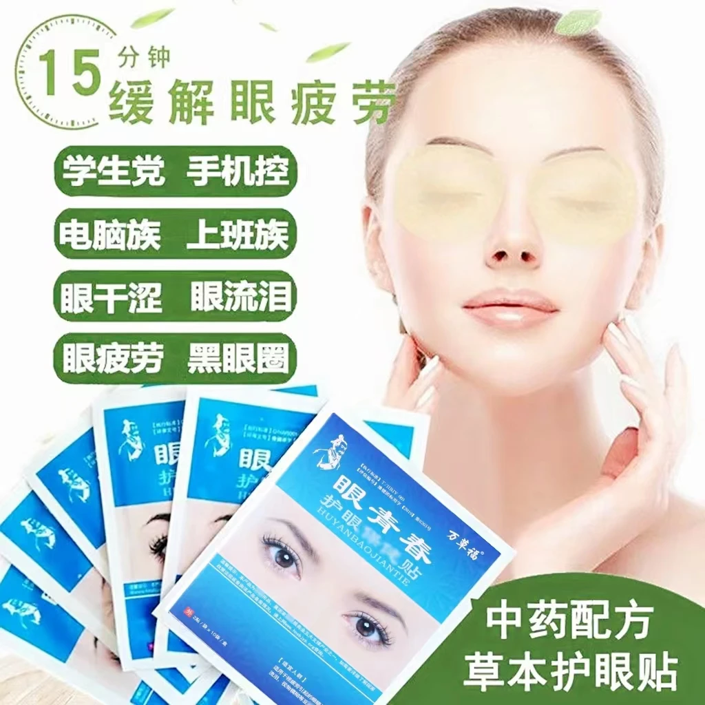 [正品]旗舰店眼青春护眼贴缓解青少年学生眼疲劳眼干眼涩舒爽明目