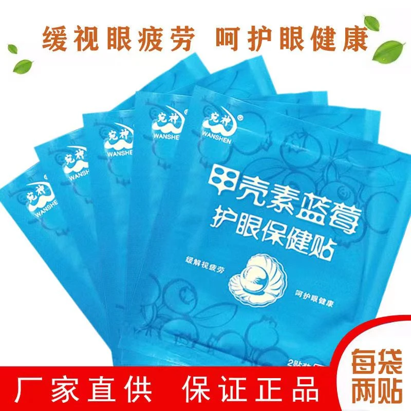 [正品]旗舰店宛神甲壳素蓝莓护眼保健贴缓解眼疲劳眼干眼涩[散装]