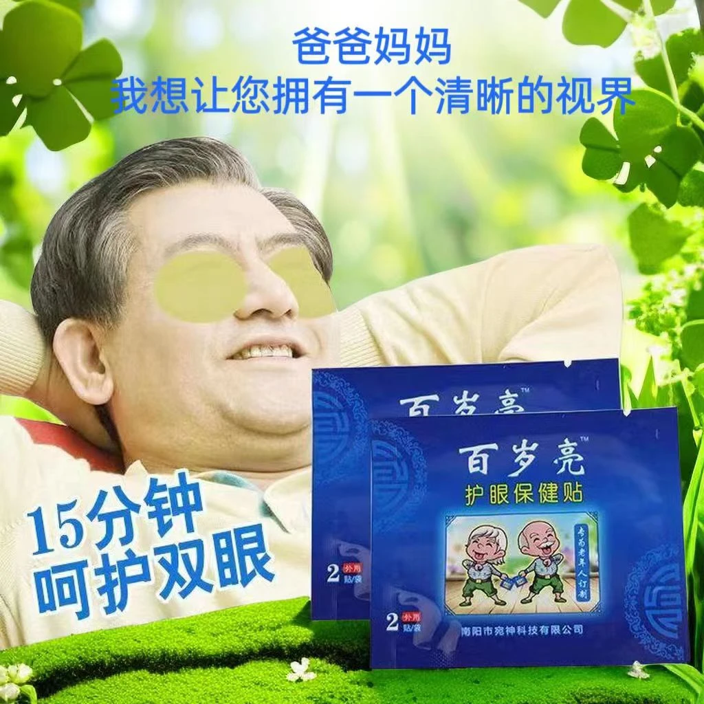[百岁亮]中老年人草本护眼贴缓解眼疲劳眼干眼涩视物模糊发痒流泪