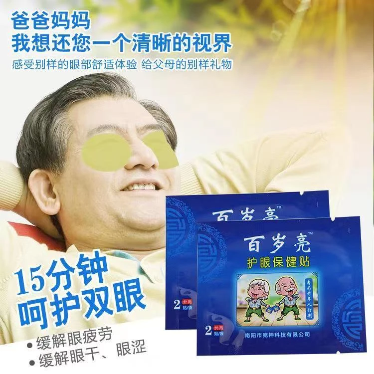 [正品]百岁亮中老年人草本护眼贴缓解眼疲劳眼干眼涩视物模糊不清