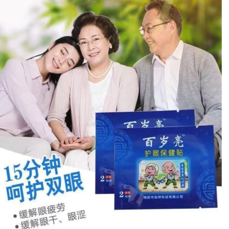 [百岁亮]中老年人草本护眼贴缓解眼疲劳眼干眼涩视物模糊发痒流泪