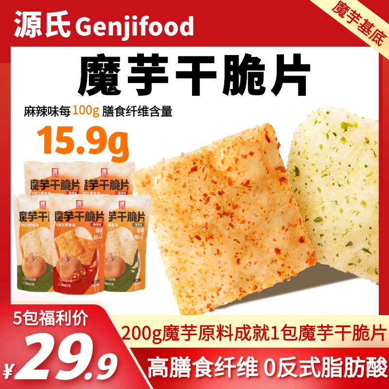 【魔芋干脆片】源氏高膳食纤维麻辣味小吃海苔味饱腹解馋抗饿零食