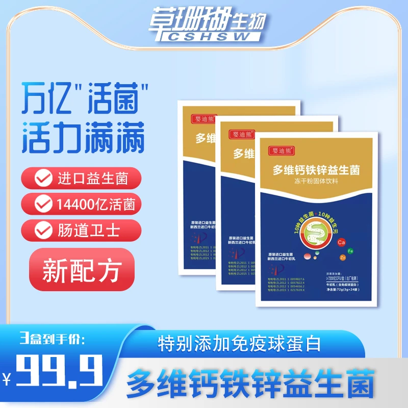 多维钙铁锌益生菌冻干粉144g*48小包/盒*三盒