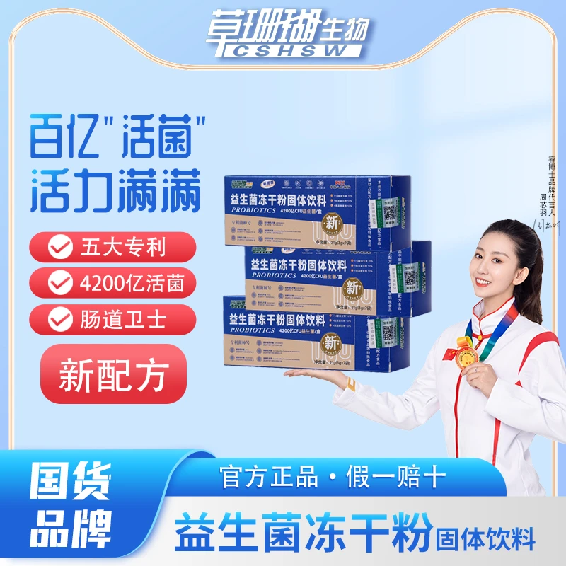 【台风严选】草珊瑚生物益生菌冻干粉固体饮料4200亿CFU益生菌/盒