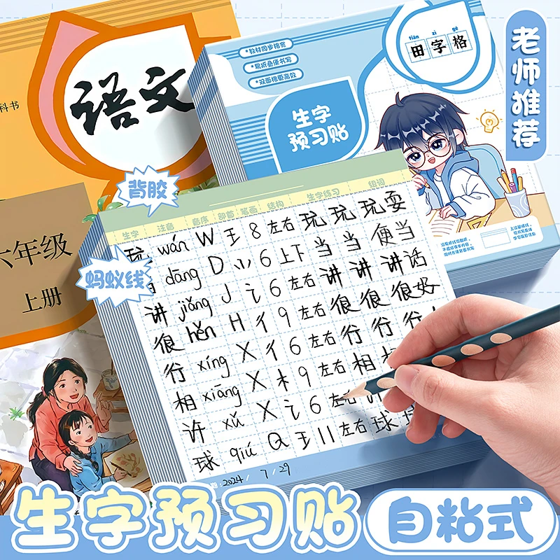 【直播专属】生字预习卡自粘小学生语文前练习笔画便利贴组词表