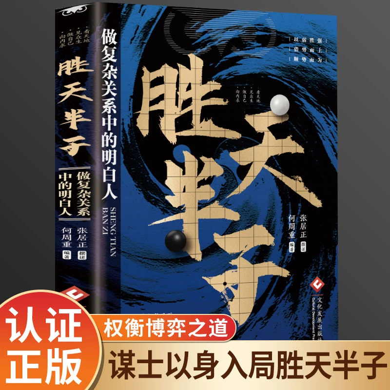 胜天半子正版 权衡博弈做事与成事 善谋善略者方可定乾坤谋略书