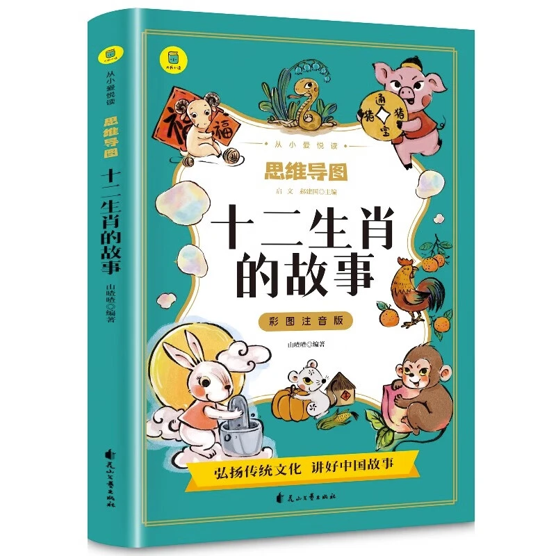 十二生肖的故事彩图注音版从小爱悦读系列丛书思维导图儿童故事书