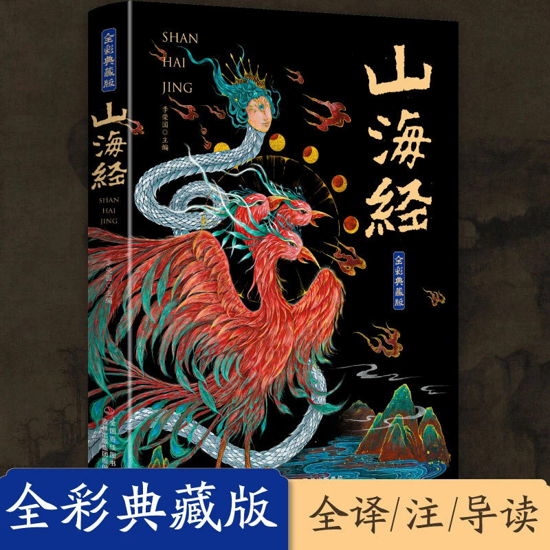 山海经原著正版全集无删减彩绘版图解山海经珍藏版全18卷山海经