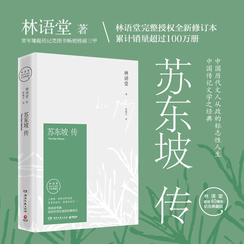 苏东坡传林语堂苏轼词传经典语录著新修订40周年纪念珍藏版正版书