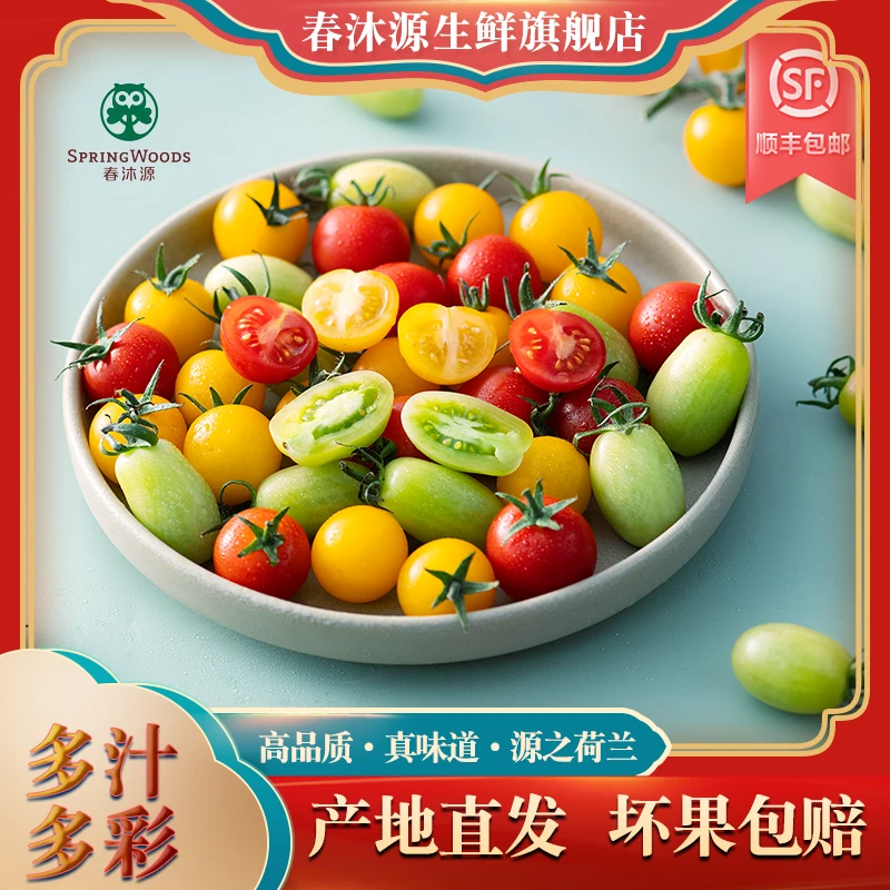 春沐源高原樱桃番茄彩色小番茄代餐水果新鲜爆汁顺丰包邮