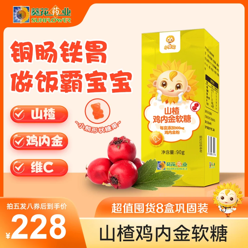 （发八盒）小葵花山楂鸡内金软糖儿童可口酸甜开胃零食脾胃升级