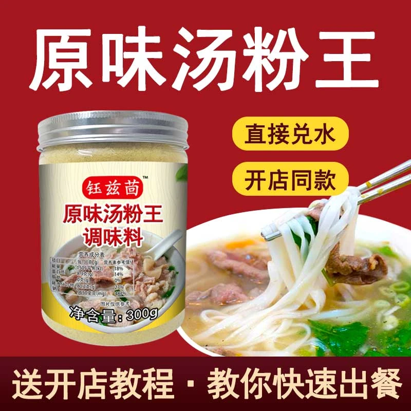 原味汤粉王汤料调味料清汤河粉调料包煮面条汤面汤底开店配方商用