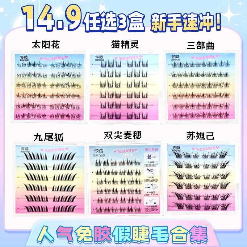 任选3盒免胶假睫毛合集全家福猫精灵苏妲己九尾狐懒人太阳花麦穗