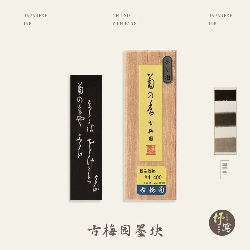 抒写古梅园菊之香墨块日本进口菜籽油烟墨锭手工研磨墨块上等墨条