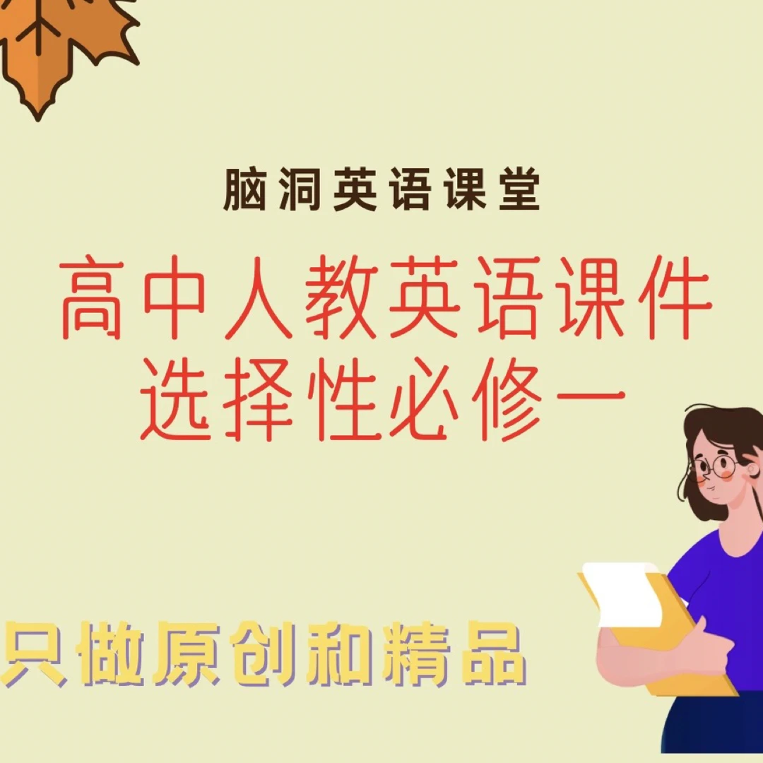 脑洞英语 选必一精品资料