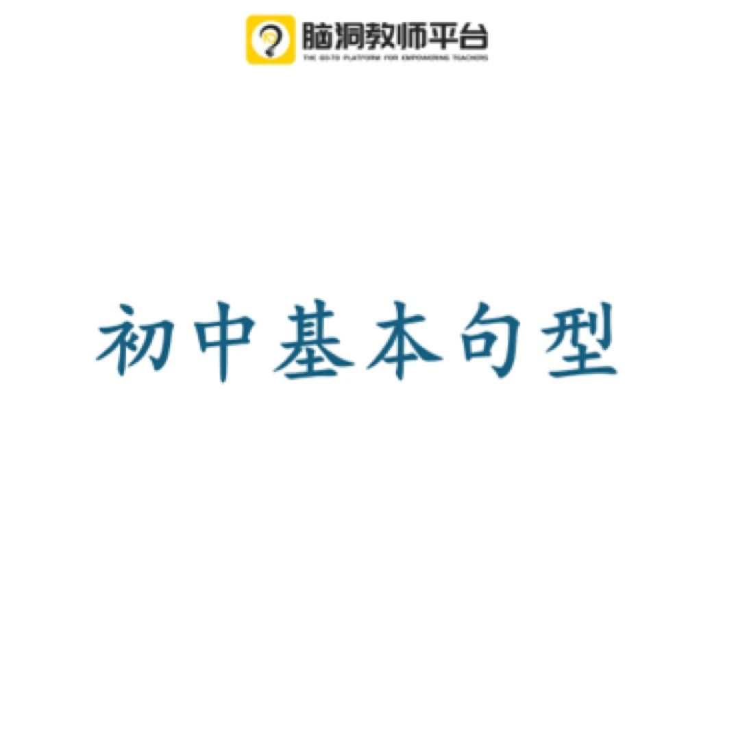 脑洞英语课堂 初中基本句型