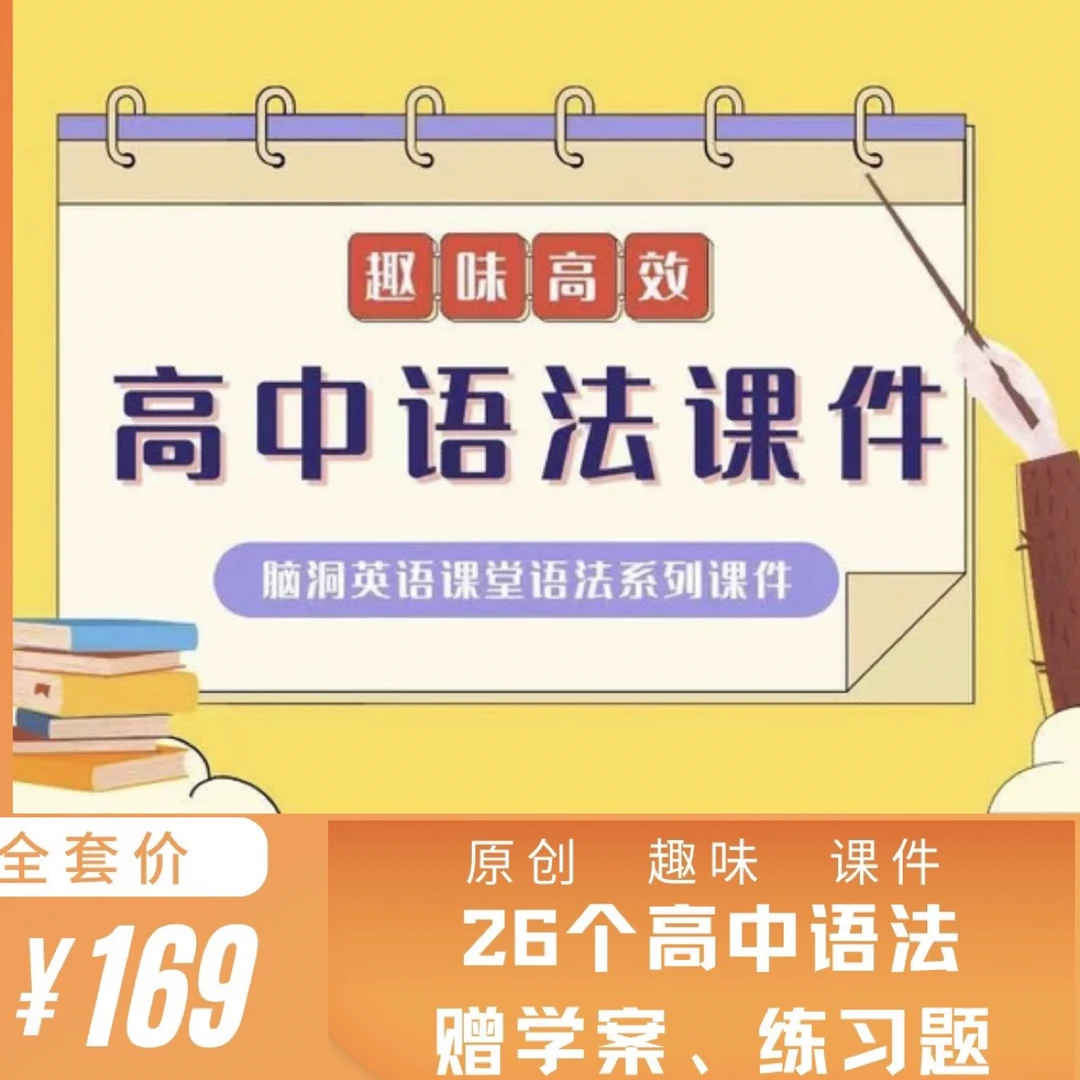 脑洞英语 高中语法基础