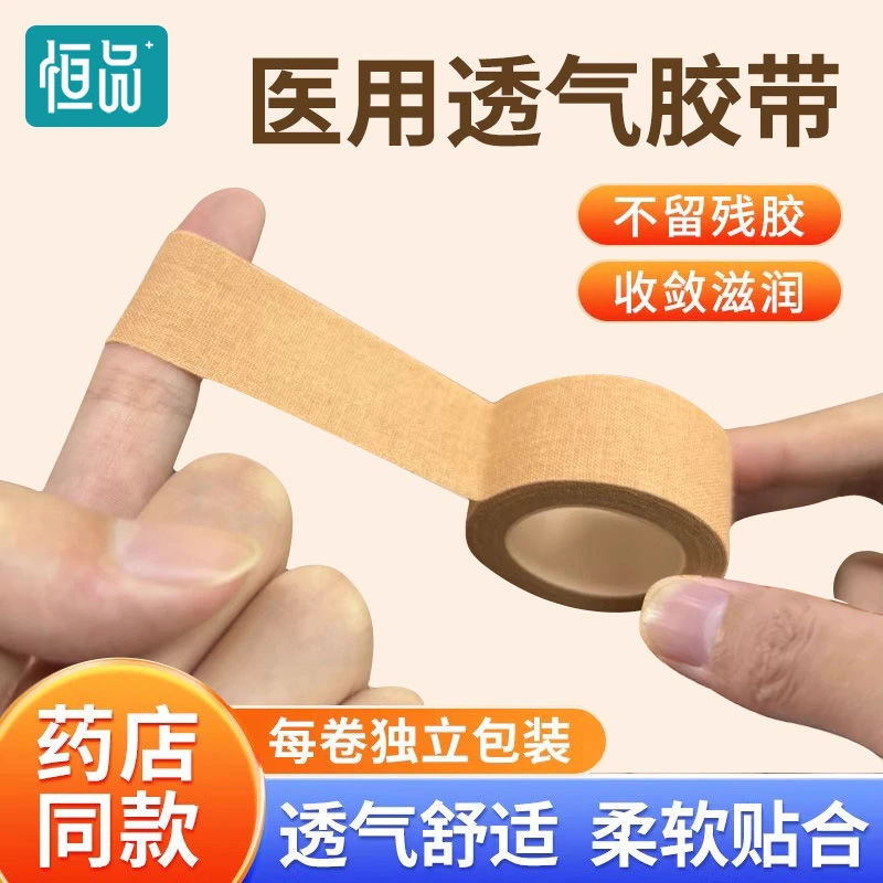 恒品医用透气胶带皲裂型可手撕一次性医用固定伤口包扎医用胶带