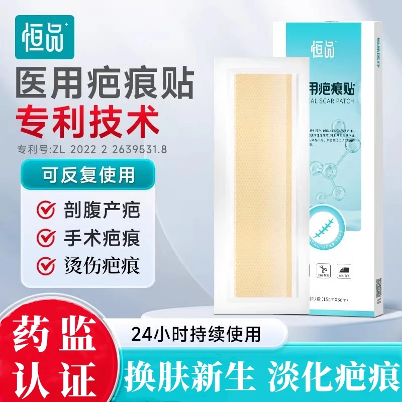 恒品医用疤痕贴修复剖腹产创伤烧烫伤祛疤贴术后医用
