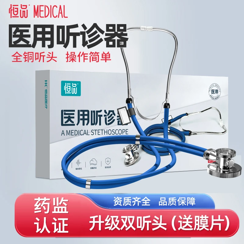恒品二用听诊器医生可听心肺呼吸杂音高效传音双听听头二用听诊器
