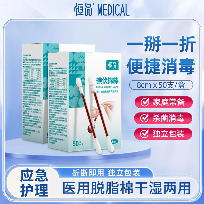恒品医用碘伏棉棒棉签一次性消毒液棉棒棉球皮肤婴儿学生独立包装