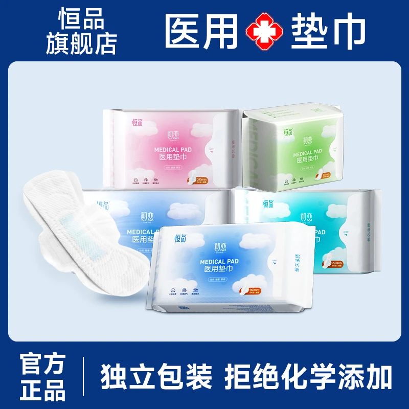 恒品医用妇科垫巾卫生巾护垫超柔敏感肌日夜用组合超薄透气产妇姨妈巾