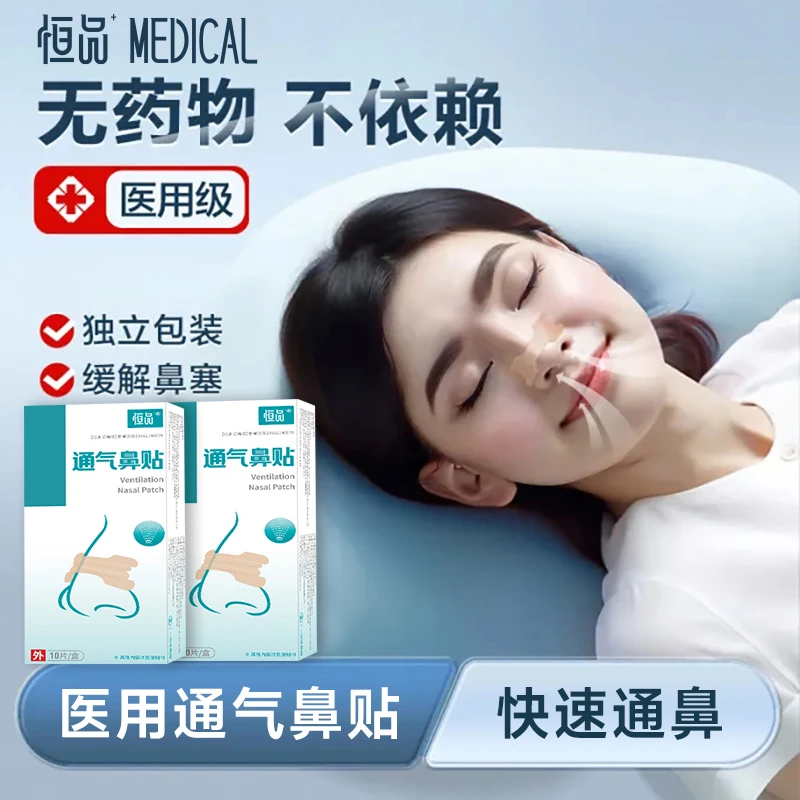 恒品通气鼻贴儿童成人鼻炎鼻塞通鼻缓解鼻子不通感冒贴成人打鼾鼻通贴