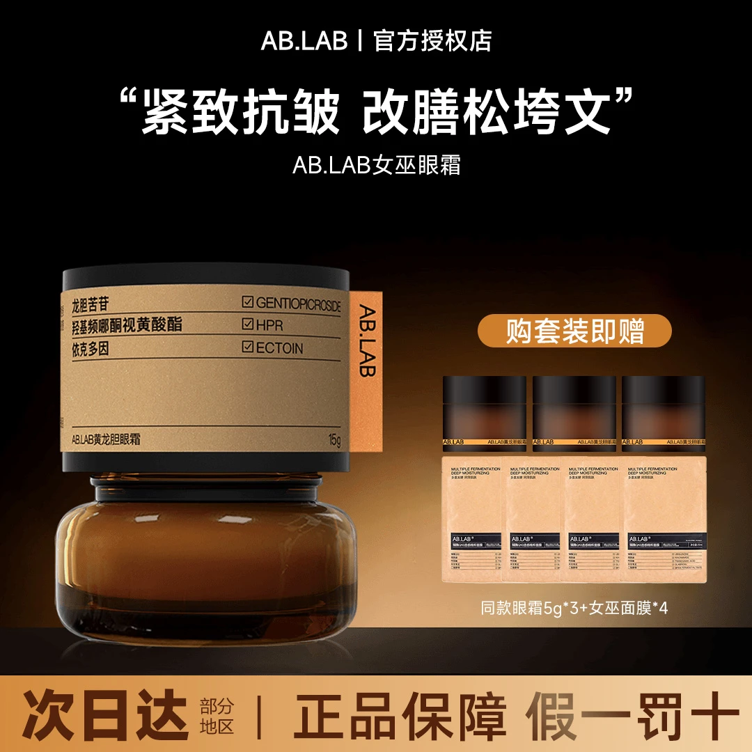 AB.LAB女巫黄龙胆眼霜温和保湿眼霜眼周眼袋紧致抗皱敏感肌可用