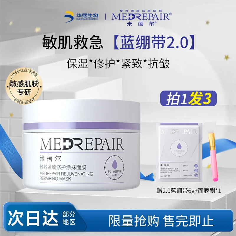 米蓓尔蓝绷带2.0涂抹面膜女脸部紧致抗皱舒缓修护敏感肌面膜50g