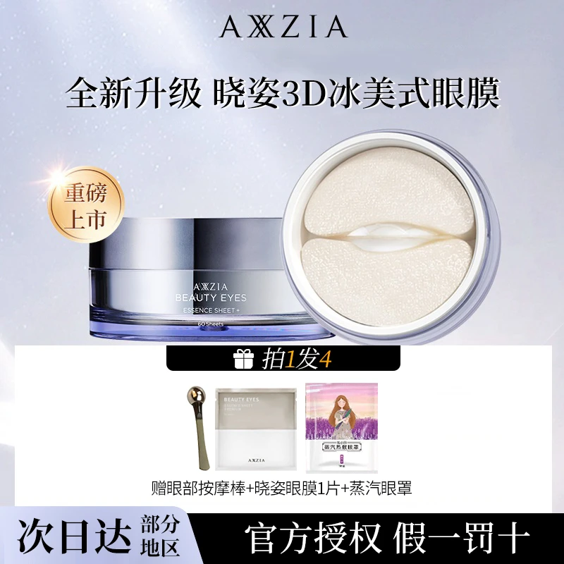 【赠2片】AXXZIA晓姿3D冰美式奥仕妃御颜晶采卓能焕活保湿眼膜60枚