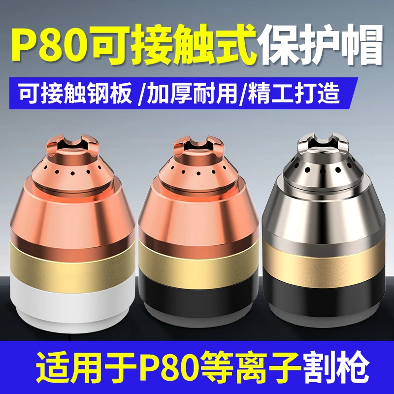 YODOWE/耀达威P80等离子割枪陶瓷保护罩保护罩套空气等离子切割