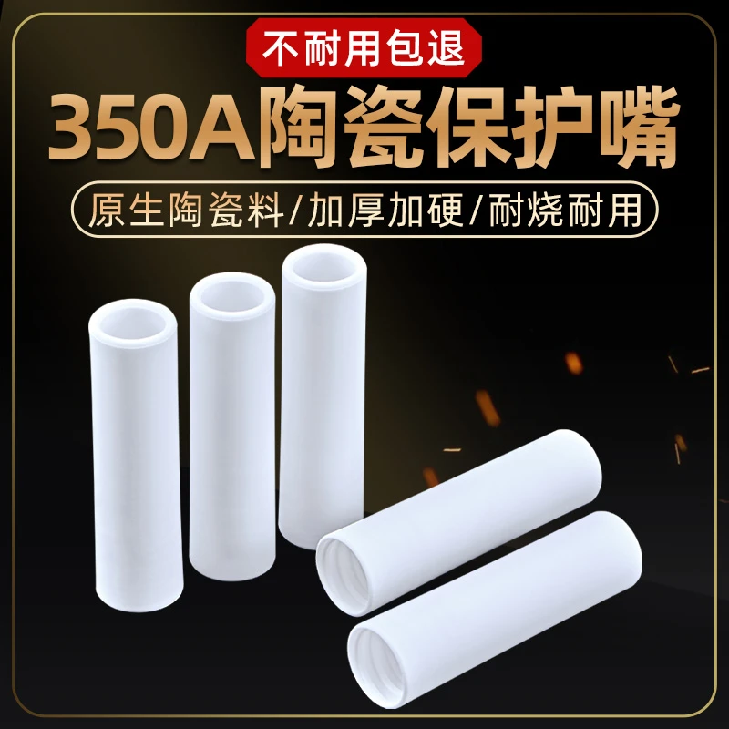 350A二保焊保护罩加厚陶瓷耐高温气保焊枪配件保护咀保护套绝缘套