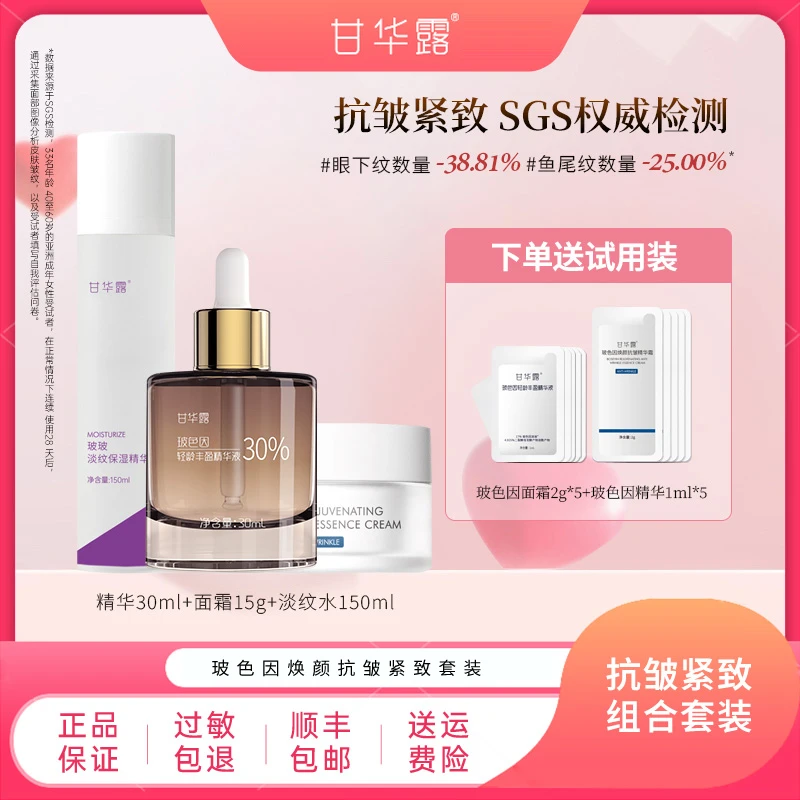 【38节礼盒】甘华露玻色因焕颜春节礼盒补水精华液套盒紧致抗皱