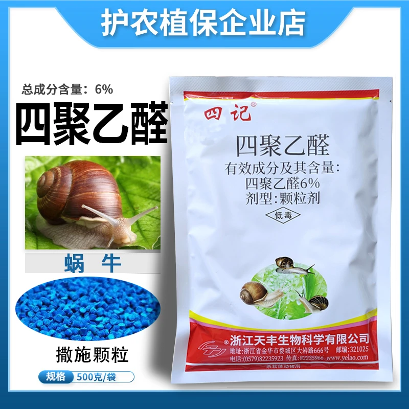 四记6%四聚乙醛小白菜蜗牛专用药胃毒触杀杀软体动物剂农药