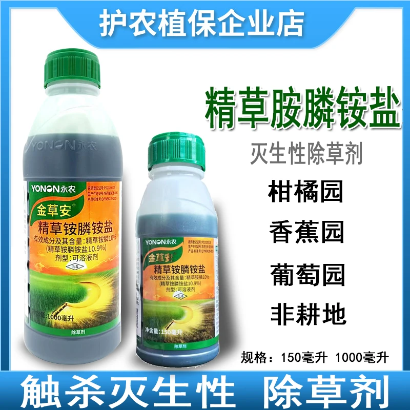 永农金草胺10%精草胺膦铵盐非耕地杂草灭生性除草剂农药除草剂