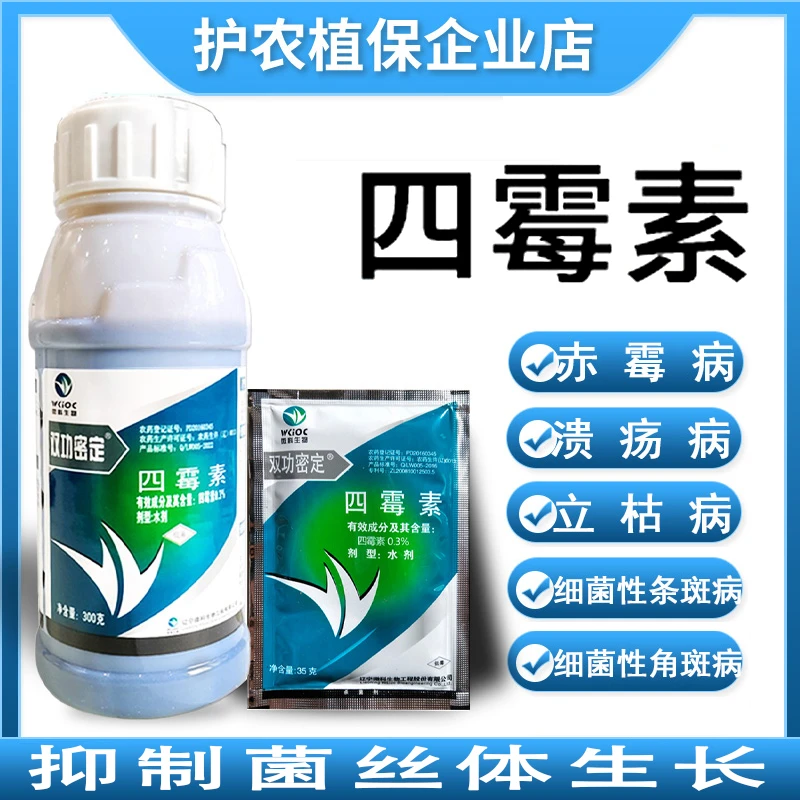 0.3%四霉素水稻黄瓜细菌溃疡病条斑病立枯病根腐病杀菌剂水剂