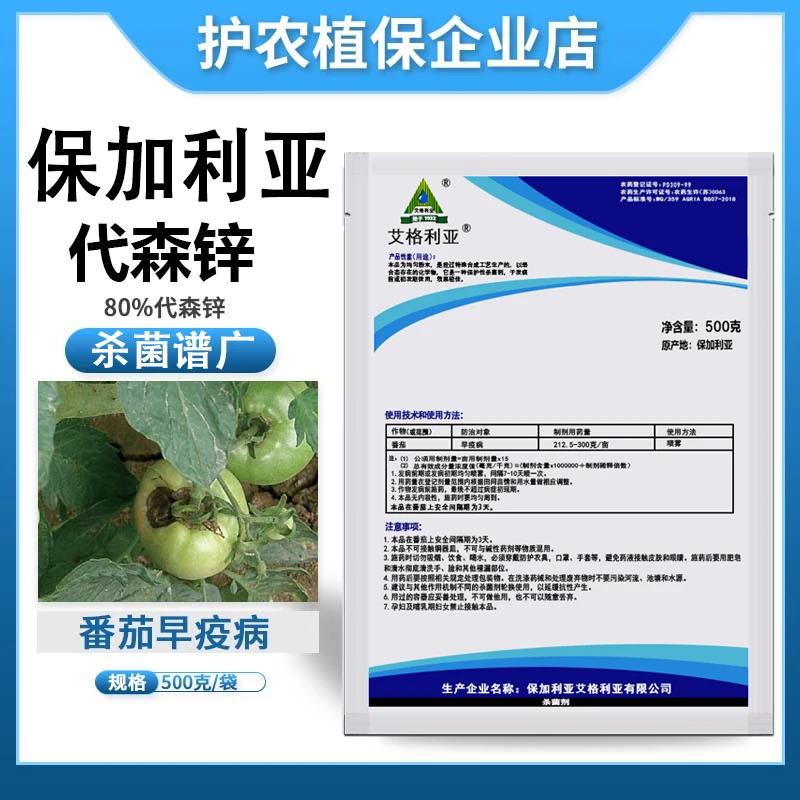 保加利亚80%代森锌蓝粉番茄早疫病疫病粉剂农药保护性杀菌剂500克