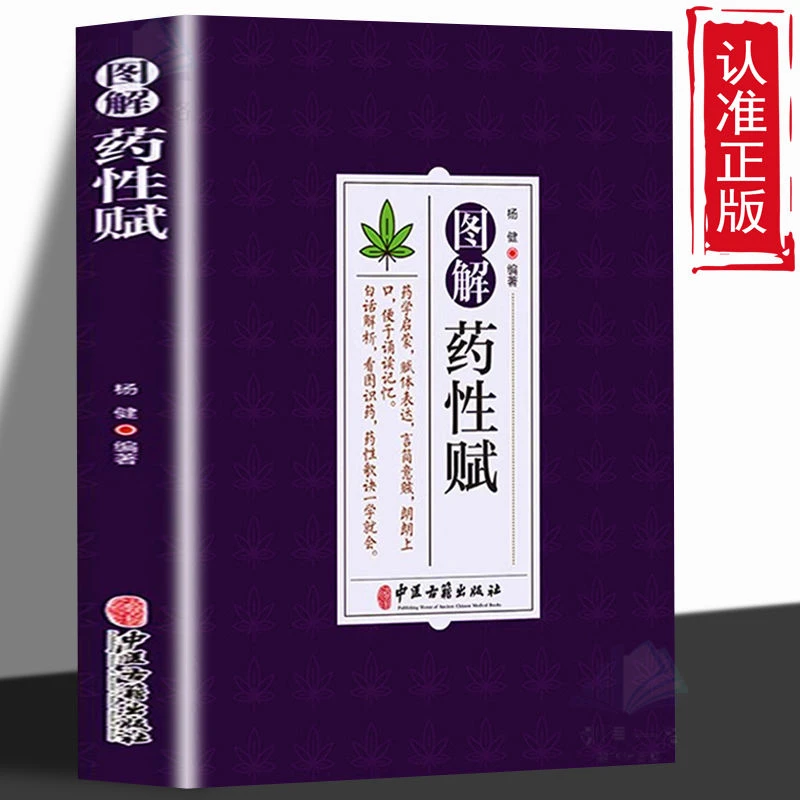 图解药性赋 白话解析看图识药  初学者学习中药入门书籍 正版图书