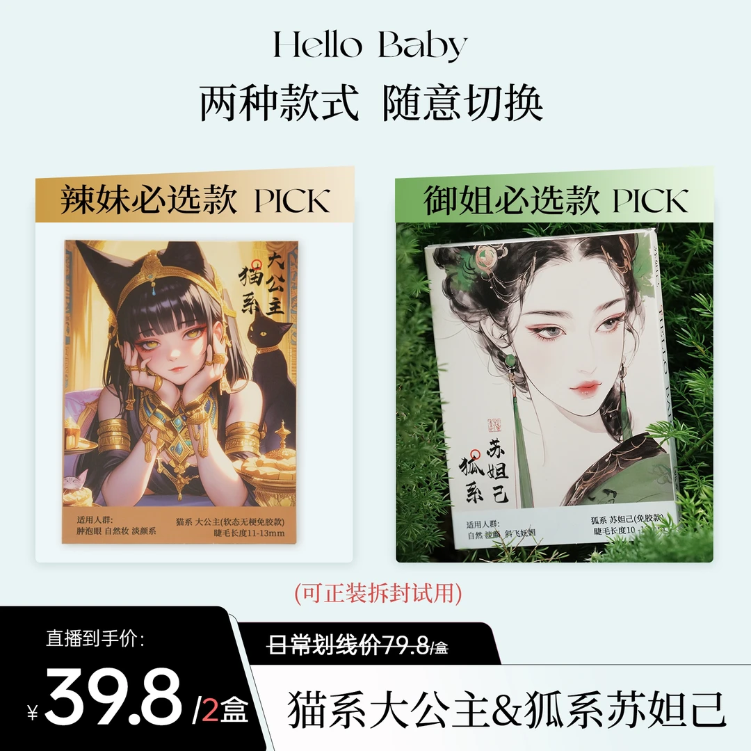 HelloBaby免胶御姐/苏妲己/九尾狐裸妆自然款清新学生假睫毛